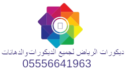ديكورات الرياض لجميع الديكورات والدهانات 0556641963